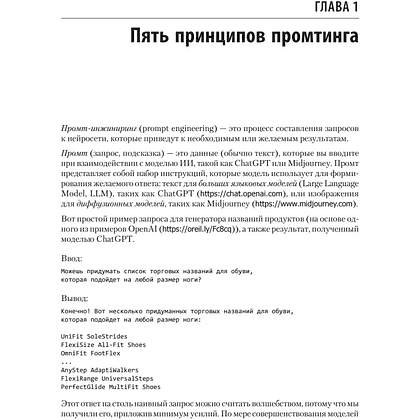 Книга "Промт-инжиниринг для GenAI. Паттерны надежных запросов для качественных результатов", Джеймс Феникс, Майк Тейлор - 8