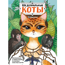 Раскраска "Шедевральные коты. Раскрашиваем 21 иллюстрацию по мотивам известных картин", Елена Скрипченко