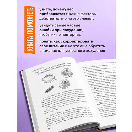 Книга "Сожги свою диету. Как питаться, чтобы потерять вес, а не рассудок", Максим Кузнецов - 5