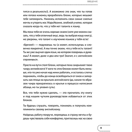 Книга "Хватит тупить - пора говорить на английском! Как преодолеть языковой барьер за 30 минут в день", Бен Кунц, Ирина Мамонт - 6