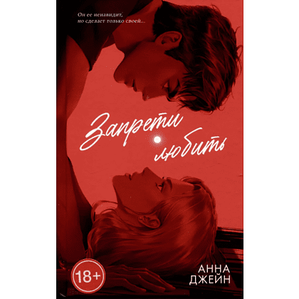 Книга "Запрети любить. Подарочная", Анна Джейн