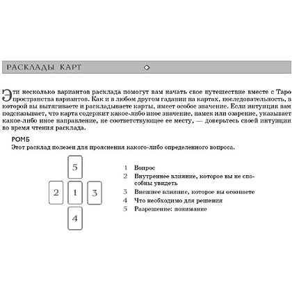 Карты "Трансерфинг реальности. Таро пространства вариантов (78 карт)", Вадим Зеланд - 6