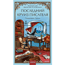 Книга "Последний круиз писателя. Книжный клуб «Детективы по вторникам»", Пьерджорджо Пулижи