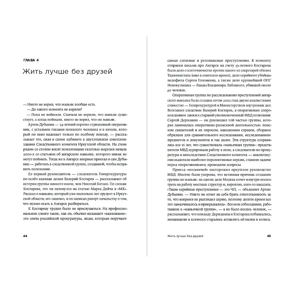 Книга "Безлюдное место: Как ловят маньяков в Росси", Саша Сулим - 4