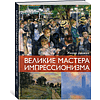 Комплект из 2-х книг "Мировые шедевры живописи. Большой подарок для ценителей искусства", Жерар Денизо - 2