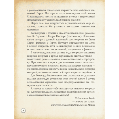 Книга "Гарри Поттер. Фан-квиз по волшебной вселенной" - 4