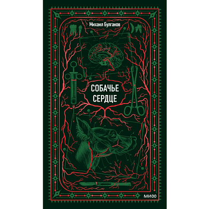 Книга "Вечные истории. Собачье сердце", Михаил Булгаков
