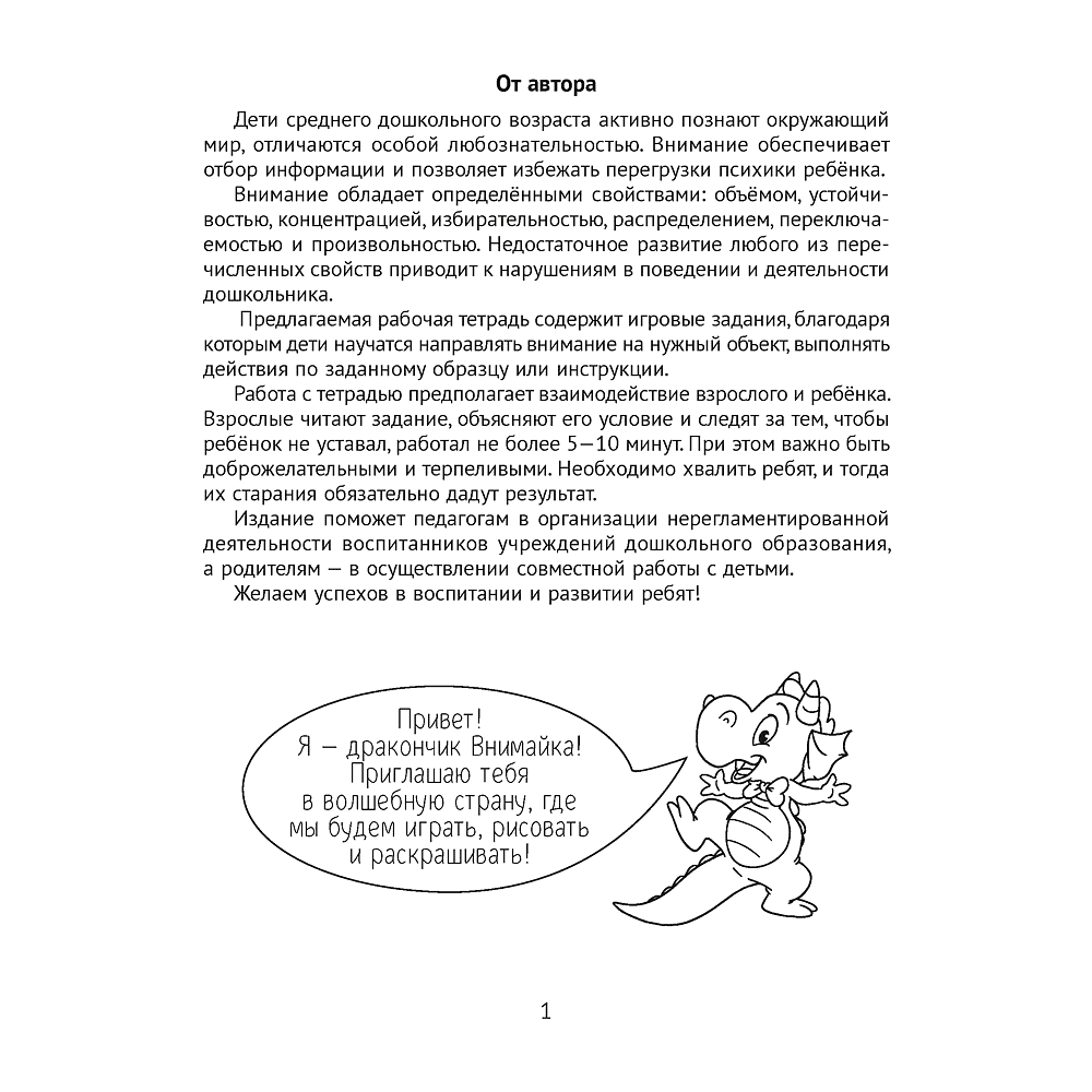 Книга "Развитие внимания. 4-5 лет. Рабочая тетрадь дошкольника", Саченко Л. А. - 2