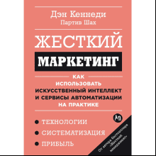 Книга "Жесткий маркетинг: Как использовать искусственный интеллект и сервисы автоматизации на практике", Партиа Шах, Дэн Кеннеди