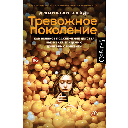 Книга "Тревожное поколение", Джонатан Хайдт