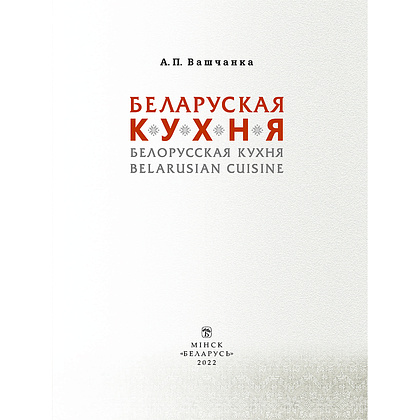 Книга "Беларуская кухня. Белорусская кухня. Belarusian Cuisine", А.П. Вашчанка  - 2