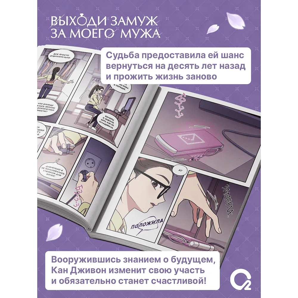 Книга "Выходи замуж за моего мужа. Том 1", Sungsojak - 3