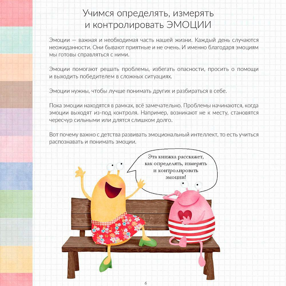 Книга "Эмоциометр инспектора Крока: Учимся определять, измерять и контролировать эмоции", Сюзанна Изерн - 4