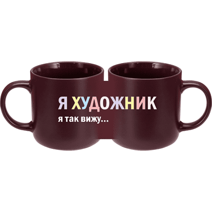 Кружка "Я художник - я так вижу", фарфор костяной, 410 мл, матовый, бургунди