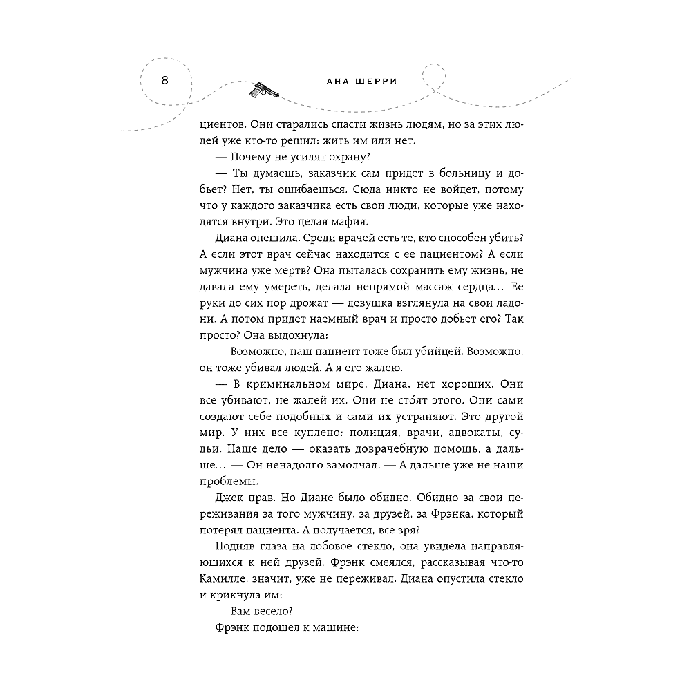 Книга "Хрупкое равновесие. Книга 1", Ана Шерри - 6