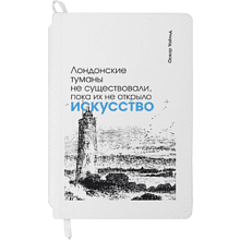 Блокнот "Лондонские туманы не существовали, пока их не открыло искусство. Уайльд", А5, 80 листов, линейка, белый