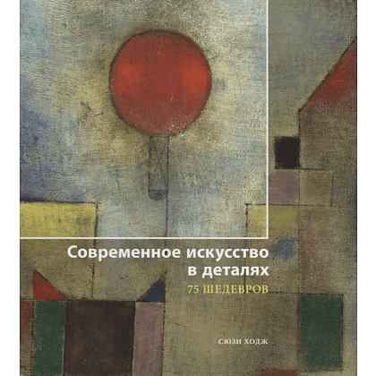 Книга "Современное искусство в деталях. 75 шедевров", Сьюзи Ходж