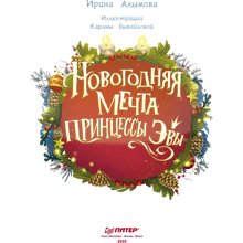 Книга "Новогодняя мечта принцессы Эвы", Алымова И. 