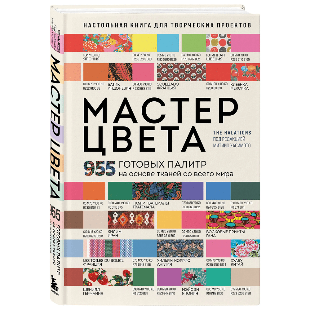 Книга "Мастер цвета. 955 готовых палитр на основе тканей со всего мира"