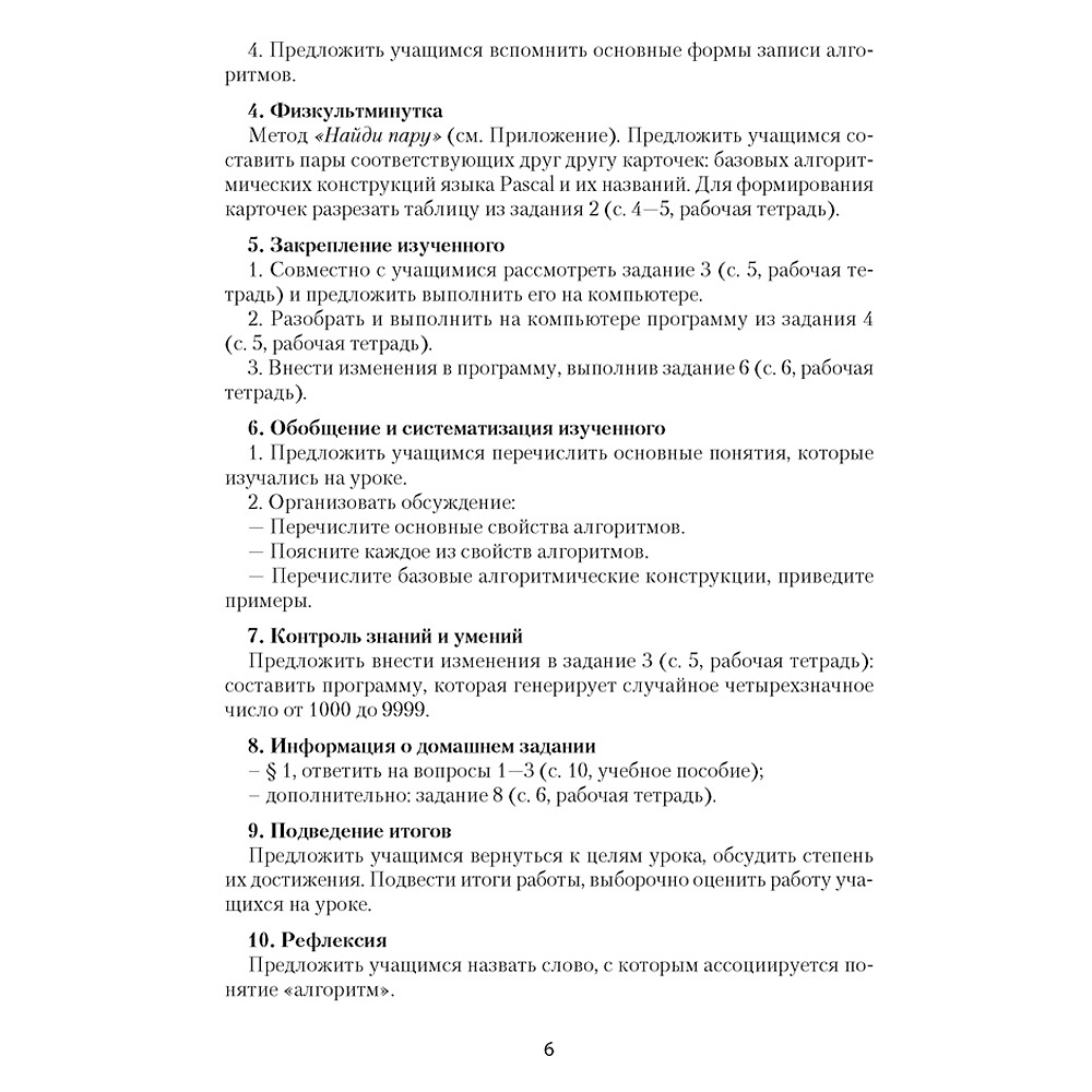 Информатика. 10 класс. План-конспект уроков, Пузиновская С.Г., Счеснович О.А., Аверсэв - 4