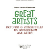 Книга "Great artists: истории о художницах на английском для детей", Анастасия Иванова - 2