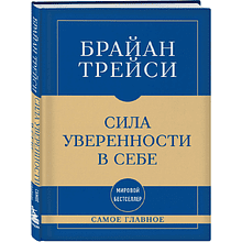 Книга "Самое главное. Сила уверенности в себе", Брайан Трейси