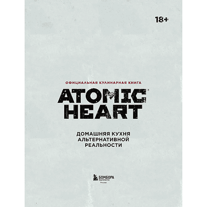 Книга "Официальная кулинарная книга Atomic Heart", Егор Попов , Марина Анисимова - 5