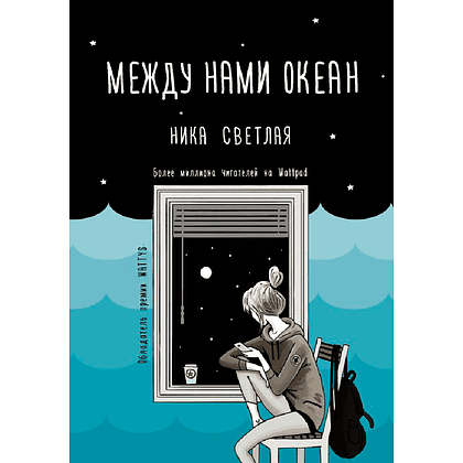 Книга "Между нами океан", Ника Светлая