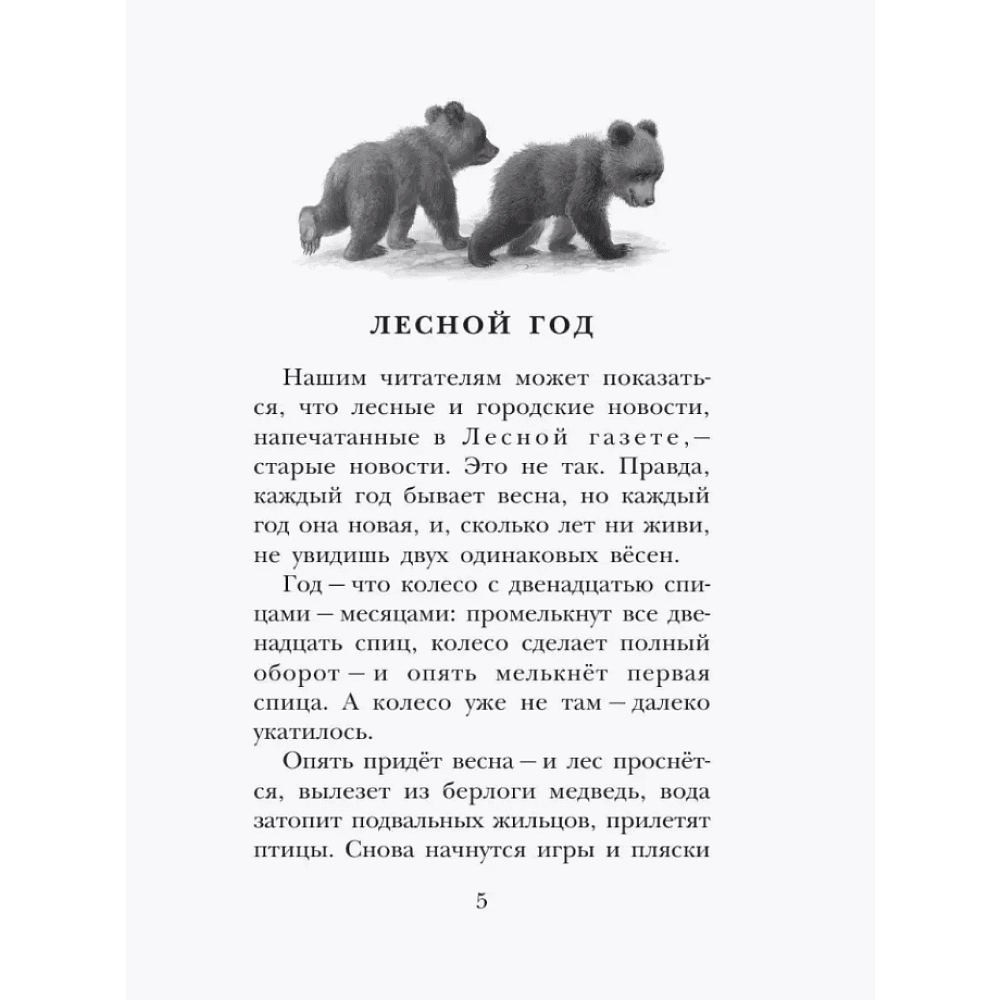 Книга "Детское чтение. Лесная газета. Рассказы", Виталий Бианки - 11