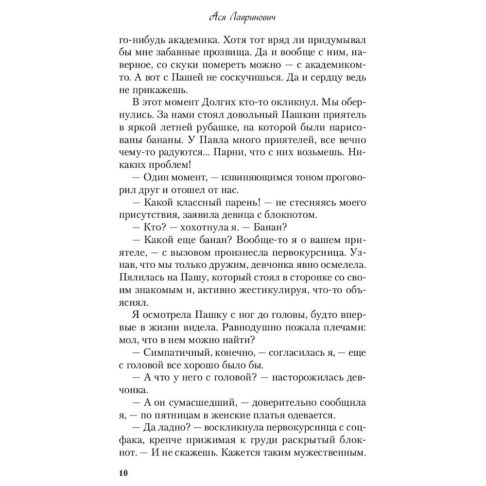 Книга "Не дружи со мной", Ася Лавринович - 6