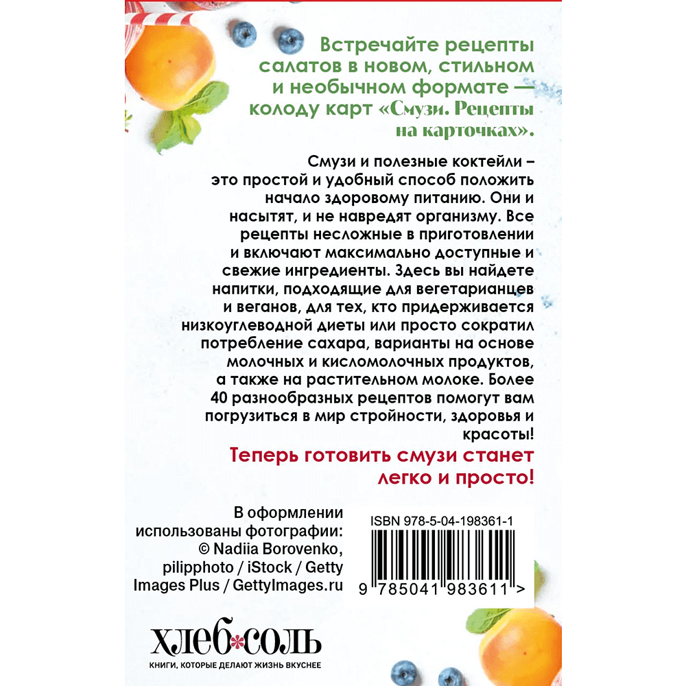 Карты "Смузи. Рецепты на карточках" - 4