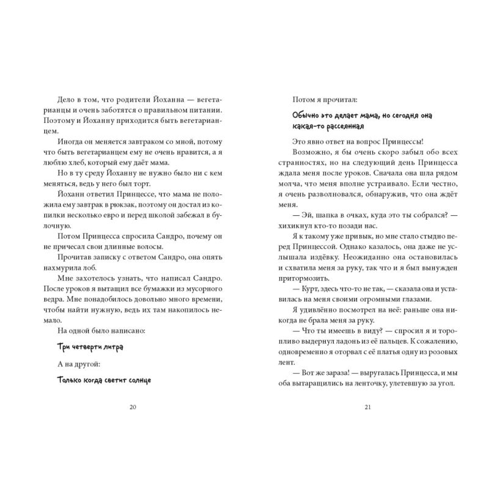 Книга "В прошлый четверг я спас мир", Антье Хэрден - 7