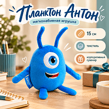 Игрушка мягконабивная "Планктон Антон", 15 см, серия 30-летие Белкантон