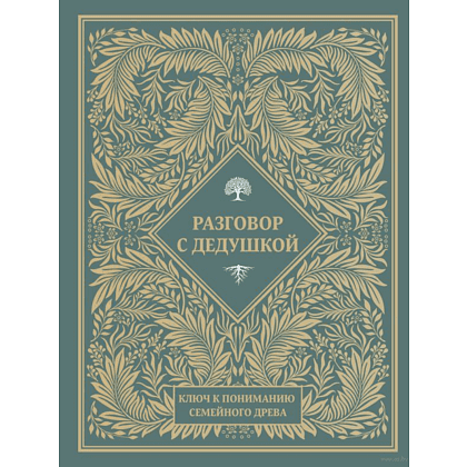 Книга "Разговор с дедушкой. Ключ к пониманию семейного древа"