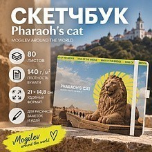 Скетчбук "Pharaoh's cat", 21х14.8 см, 140 г/м2, 80 листов, белый пейзаж