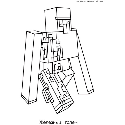 Книга "Большая раскраска для фанатов Minecraft", Ангелина Араловец - 4