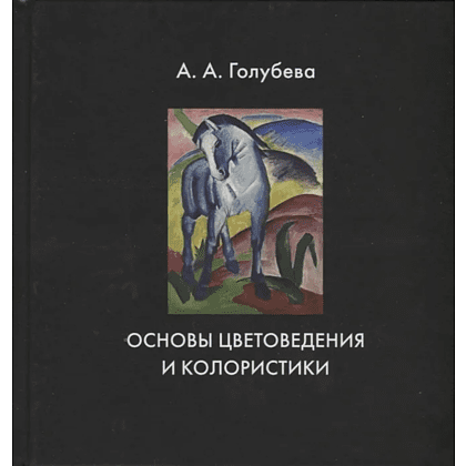Книга  "Основы цветоведения и колористики", /Анна Голубева