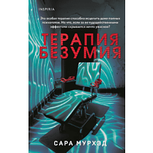 Книга "Терапия безумия", Сара Мурхэд