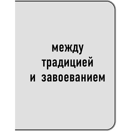 Книга "Самое главное. Государь", Никколо Макиавелли - 10