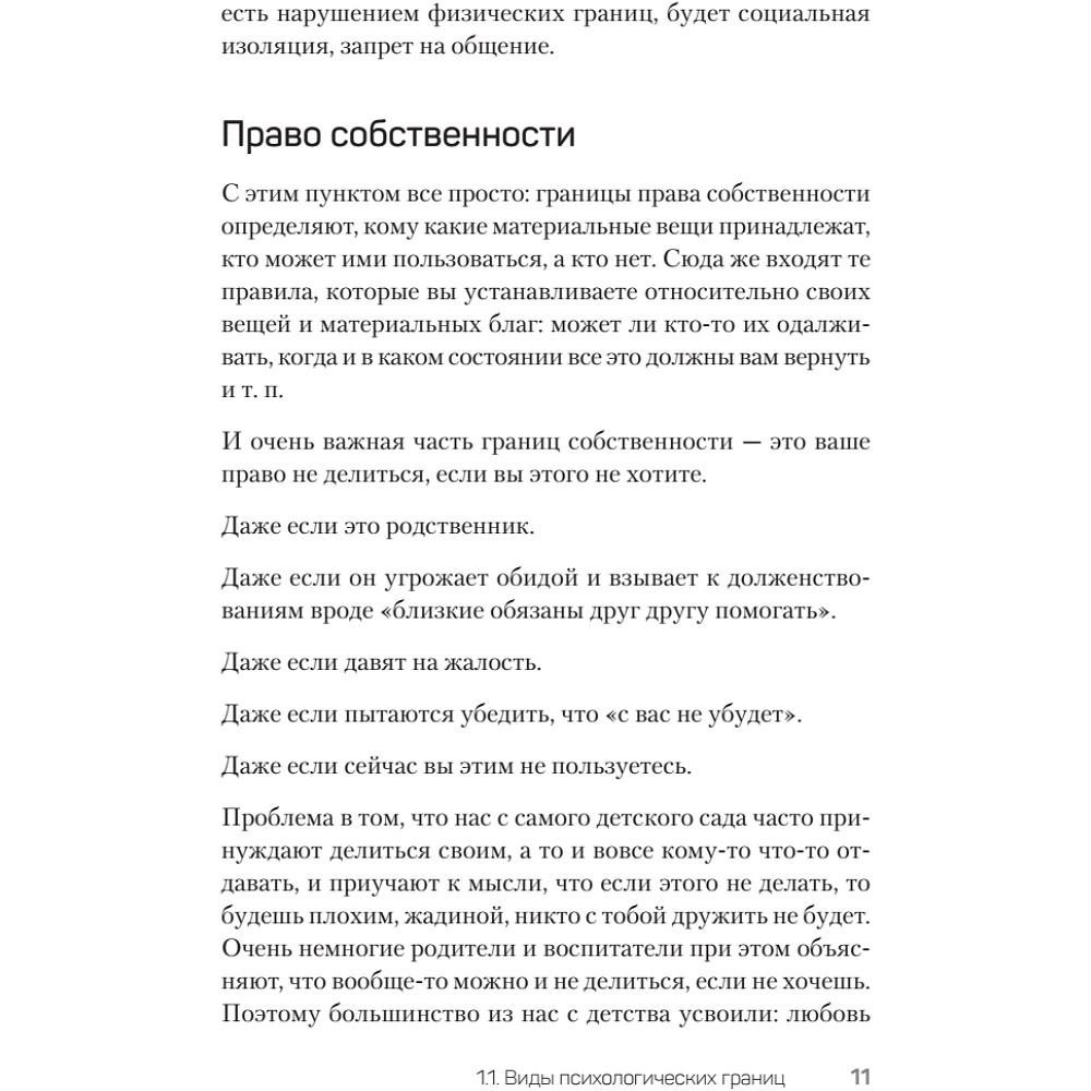 Книга "(Не) надо так: гайд по здоровым личным границам", Екатерина Оксанен - 10