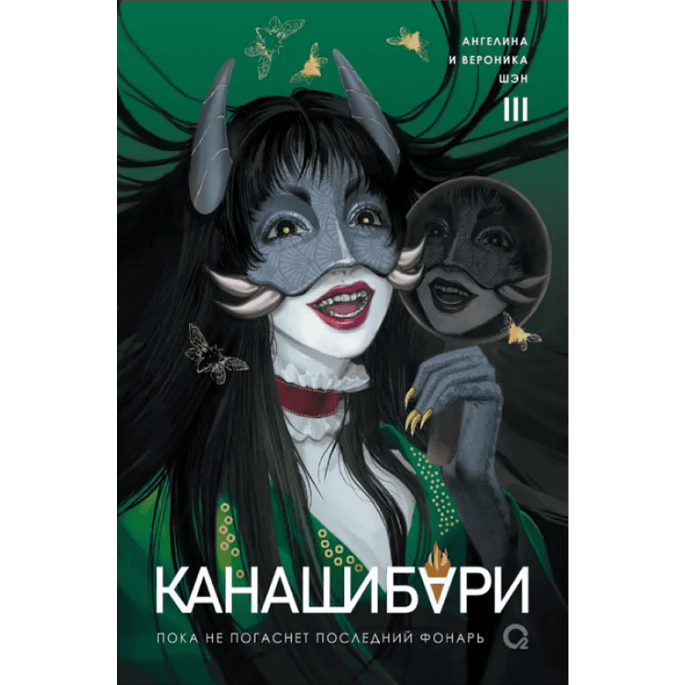 Книга "Канашибари. Пока не погаснет последний фонарь. Том 3", Ангелина Шэн, Вероника Шэн