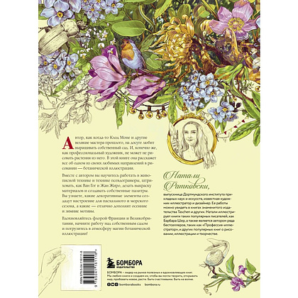 Книга "Нарисуй свой сад. Вдохновляющие техники ботанического рисунка", Натали Ратковски - 2