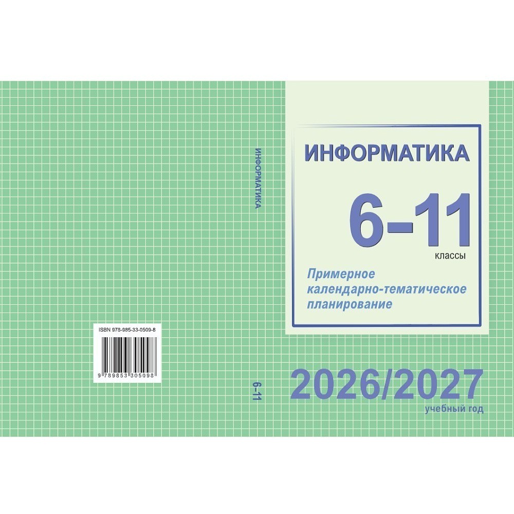 Книга "ПКТП 2026-2027 уч.г. Информатика. 6-11 кл.", Лапо А., Пузиновская С., Климова Т.