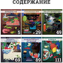 Книга "Секретные материалы шеф-поваров. Впервые звездные шефы раскрывают секреты мастерства", Елена Аносова