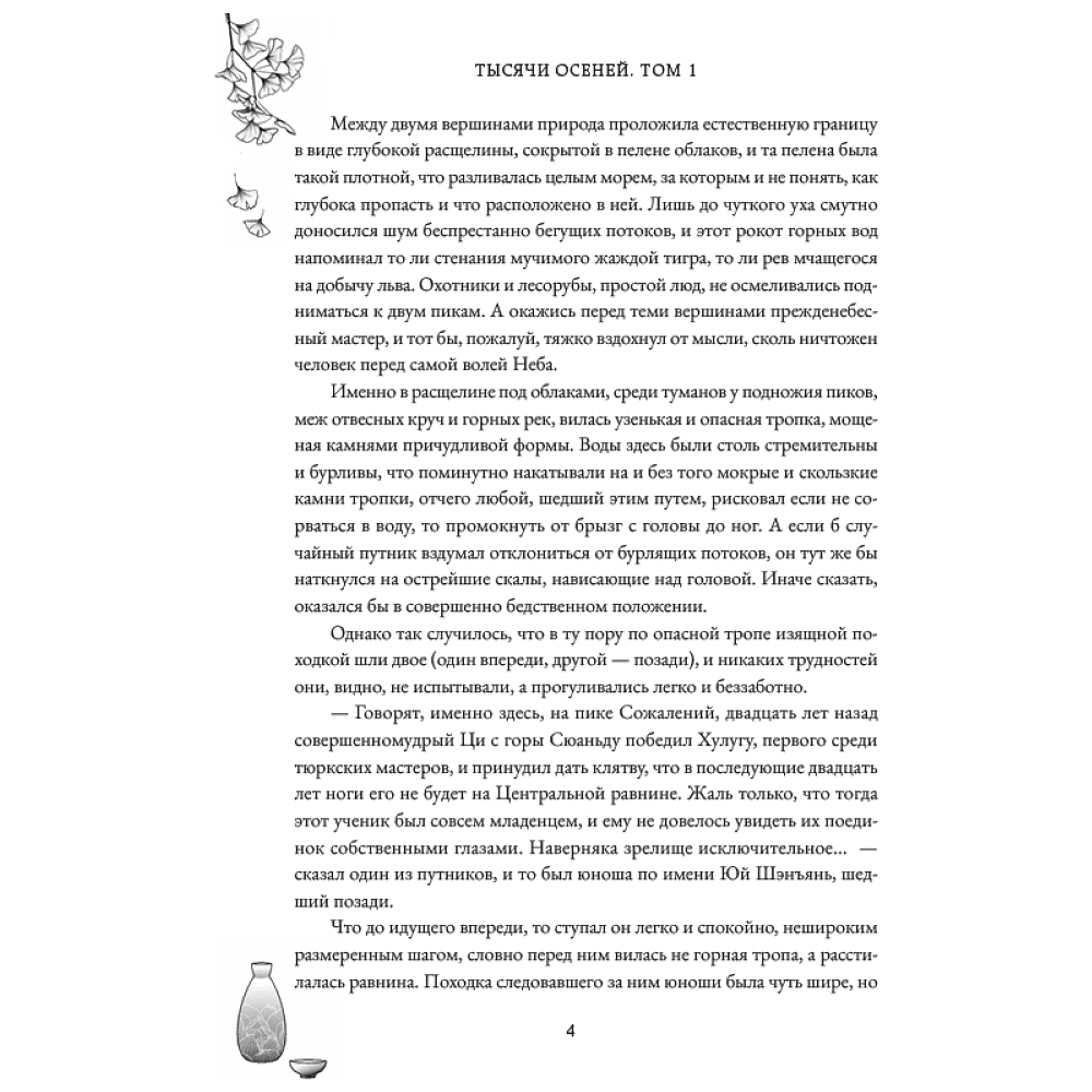Книга "Тысячи осеней. Том 1", Мэн Сиши - 4