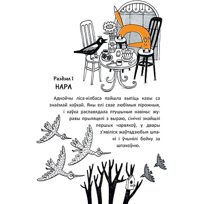 Книга "Гісторыі лісы-кілбасы. Прыгоды ў зачараваным замку", Дар'я Мандзік - 4