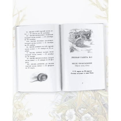 Книга "Детское чтение. Лесная газета. Рассказы", Виталий Бианки - 5