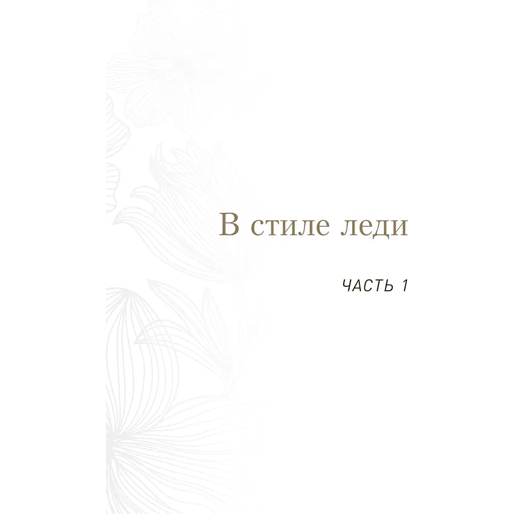 Книга "Философия леди. Искусство повседневной элегантности", Мария Богословская - 10