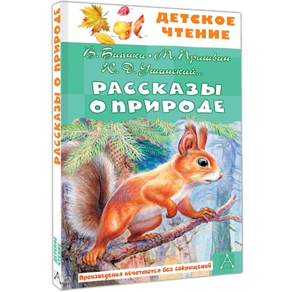 Книга "Детское чтение. Рассказы о природе", Виталий Бианки, Михаил Пришвин, Константин Ушинский и др. - 3