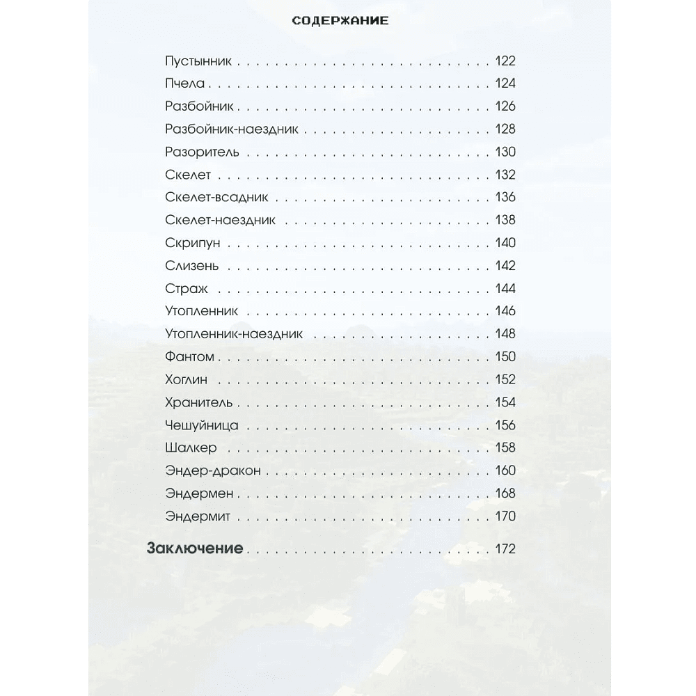Книга "Minecraft. Все мобы и как их победить. Иллюстрированное руководство для начинающих", Джек Майнер - 6